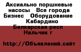 Аксиально-поршневые насосы - Все города Бизнес » Оборудование   . Кабардино-Балкарская респ.,Нальчик г.